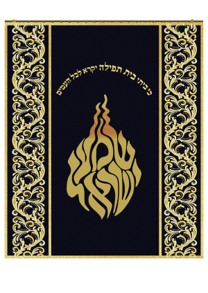 פרוכת דגם שמע ישראל